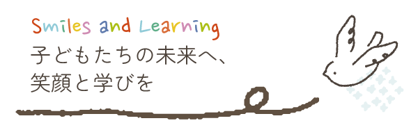 子どもたちの未来へ、笑顔と学びを
